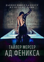 Ад Феникса (Тайлер Мерсер | thriller_side)