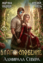 Благословение адмирала Севера (Марина Индиви
                                                                                                            
                                                                                                                                                                                                                                        ,
                                                                
                                                                                                                                            Ксения Лита)
