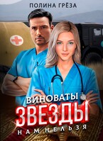 Виноваты звёзды — нам нельзя (Полина Грёза)