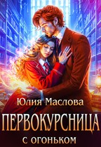 Первокурсница с огоньком (Юлия Маслова)