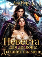 Невеста для дракона: Дыхание пламени (Ада Йор)