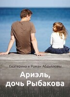 Ариэль, дочь Рыбакова (Екатерина Абдуллова)