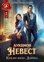 Аукцион невест. Куплю жену. Дорого (Кристина Корр)