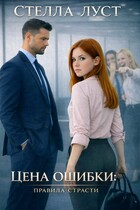 Цена ошибки. Правила страсти. (Стелла Луст)