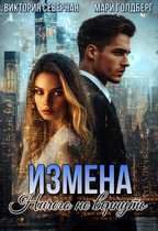 Измена. Ничего не вернуть (Северная Виктория
                                                                                                            
                                                                                                                                                                                                                                        ,
                                                                
                                                                                                                                            Мари Голдберг)