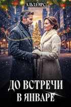 До встречи в январе (Эльза Ярс)