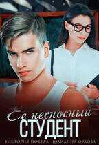 Ее несносный студент (Виктория Победа
                                                                                                            
                                                                                                                                                                                                                                        ,
                                                                
                                                                                                                                            Юлианна Орлова)