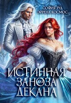 Истинная заноза Декана (София Руд.
                                                                                                            
                                                                                                                                                                                                                                        ,
                                                                
                                                                                                                                            Эйрена Космос)