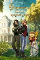 Обыкновенные ведьмы средней полосы (Ольга Шах)