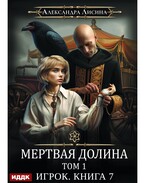 Игрок. Книга 7. Мертвая долина. Том первый (Лисина Александра)
