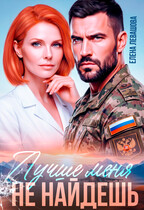 Лучше меня не найдешь (Елена Левашова)