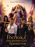 Госпожа предпочитает брюнетов (Алла Матюлина)