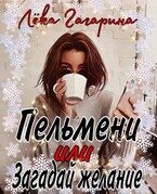 Пельмени или Загадай желание (Лёка Гагарина)