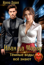 Иван да Марья. Тёмные воды всё знают. (Ирина Дария)