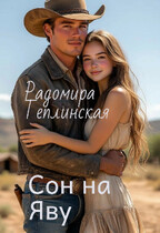Сон на Яву (Радомира Теплинская)