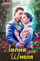 Растопить сердце герцога. Лилия для шмеля (Алиса Ганова)