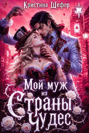 Мой муж из Страны Чудес (Кристина Шефер)