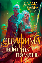 Серафима спешит на помощь (Салма Кальк)