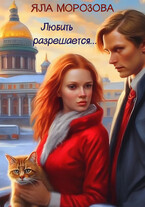 «Любить разрешается…» (Яла Морозова)