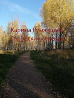 Городские легенды (Карина Румянцева)