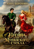 Бусина из муранского стекла. Дочь верховного мага (Анна Боронина)