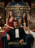 Девушки мечты (Ирина Лав)
