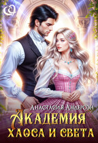 Академия хаоса и света (Анастасия Андерсон)