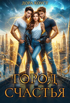 Город Счастья (том 1-5) (Дора Коуст ( Любовь Огненная ))