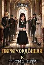 Перерождённая в отоме-игре (Зозо Кат)