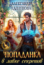 Попаданка в Лавке Секретов (Александра Каплунова)