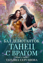 Бал дебютанток. Танец с врагом (Татьяна Серганова)