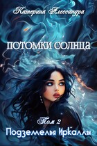 Потомки Солнца. Том II. Подземелье Иркаллы (Катерина Алессандра)