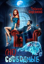 (Не) свободные (Татьяна Серганова)