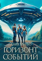 Горизонт событий (Анна Митро)