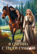 Я связана с твоей судьбой (Юлия Арниева)
