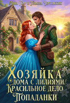 Хозяйка дома с лилиями. Красильное дело Попаданки (Анна Герр
                                                                                                            
                                                                                                                                                                                                                                        ,
                                                                
                                                                                                                                            Ульяна Чертовских)