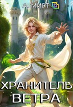 Хранитель ветра (А. Мирт)