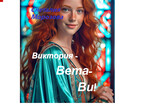 Виктория — Вета — Ви! (Снеталия Морозова)