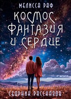 Космос, фантазия и сердце (Мелисса Раф)