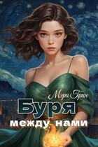 Буря между нами (Мэри Грин)