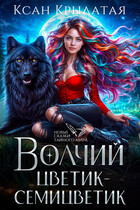 Волчий цветик-Семицветик (Ксан Крылатая)