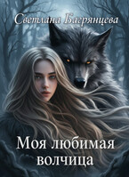 Моя любимая волчица (Светлана Багрянцева)