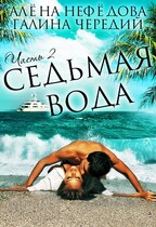 Седьмая вода (том 2) (Алёна Нефёдова
                                                                                                            
                                                                                                                                                                                                                                        ,
                                                                
                                                                                                                                            Галина  Чередий)