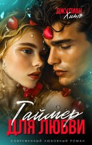 Таймер для любви (Джулиан Хитч)