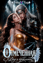Отмеченная. Дар и проклятие (Рина Чар)