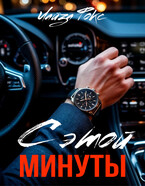 С этой минуты (Лайза Фокс)