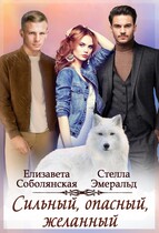 Сильный, опасный, желанный (Елизавета Соболянская)