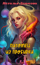 Питомец из пробирки (Natalya Denisova)