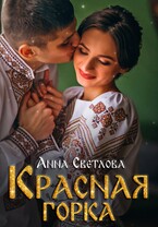 Красная горка (Анна Светлова)