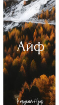 Айф (Kord Nuar)